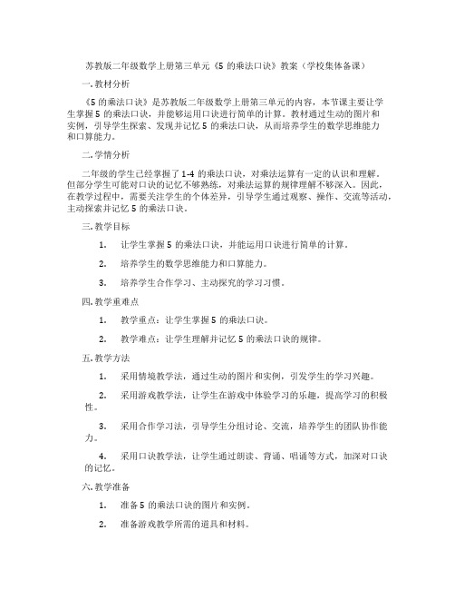 苏教版二年级数学上册第三单元《5的乘法口诀》教案(学校集体备课)