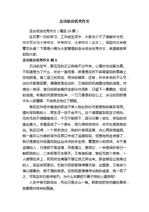 走出低谷优秀作文