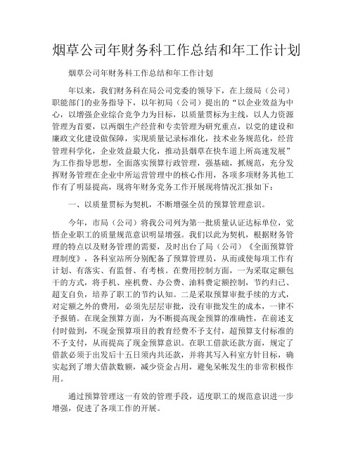 烟草公司年财务科工作总结和年工作计划