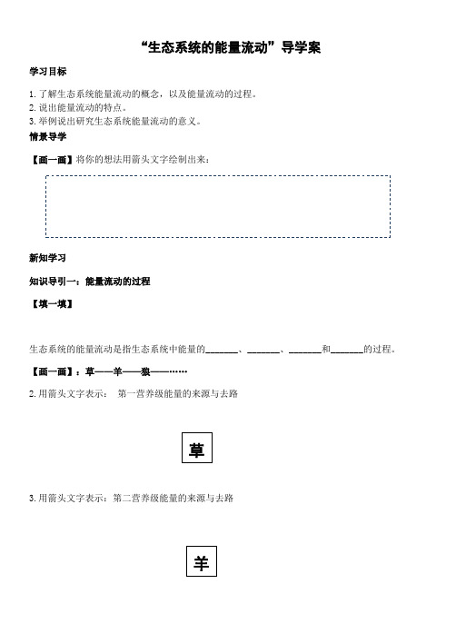 生态系统的能量流动导学案-上课用