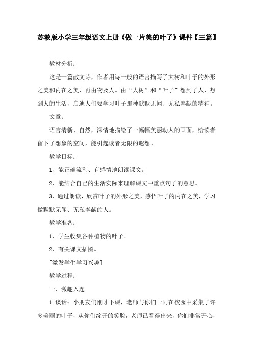 苏教版小学三年级语文上册《做一片美的叶子》课件【三篇】