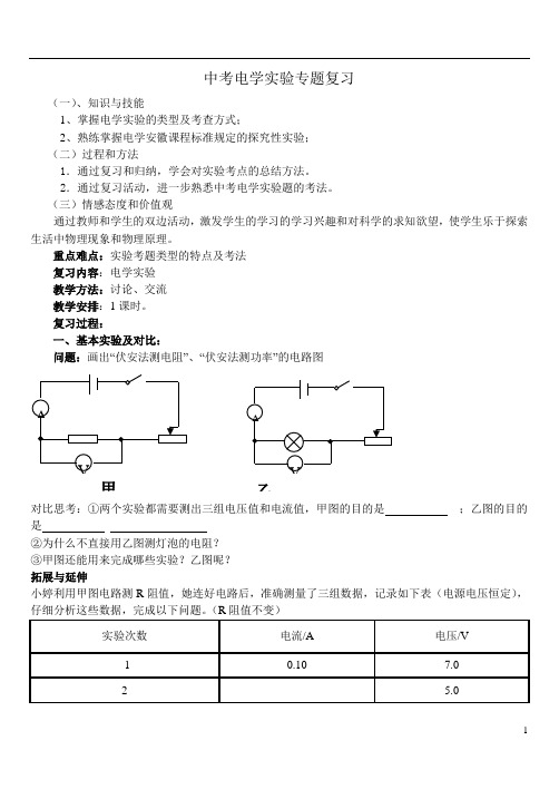 人教版 九年级物理 中考电学实验专题复习 教案 教学设计