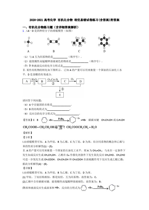 2020-2021高考化学 有机化合物 培优易错试卷练习(含答案)附答案