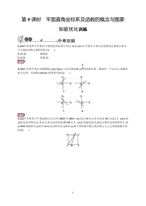 中考数学(人教版)总复习基础过关训练-第9课时 平面直角坐标系及函数的概念与图象