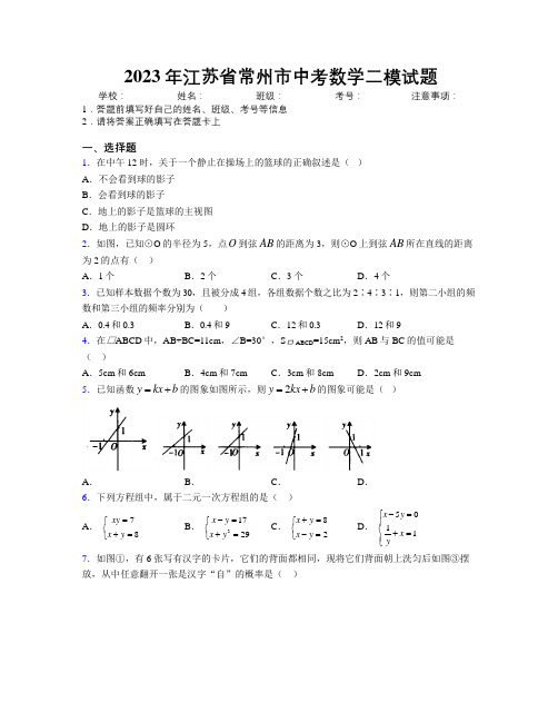 2023年江苏省常州市中考数学二模试题附解析