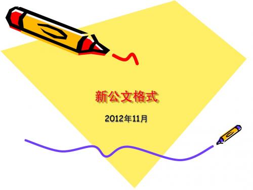 新公文格式(2012年7月起执行)