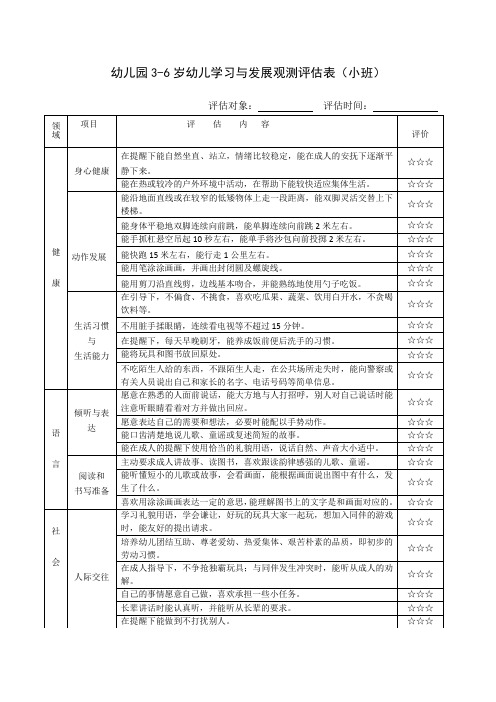 观测评估表(小班)