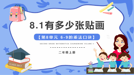 《有多少张贴画》6~9的乘法口诀 北师大版二年级数学上册 PPT教学课文课件
