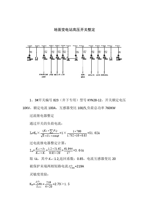 地面变电所整定计算