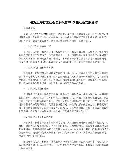 暑期上海打工社会实践报告书_学生社会实践总结