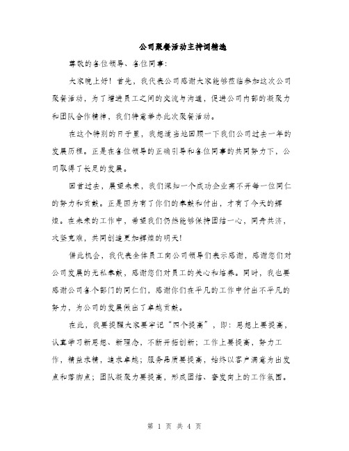 公司聚餐活动主持词精选（2篇）