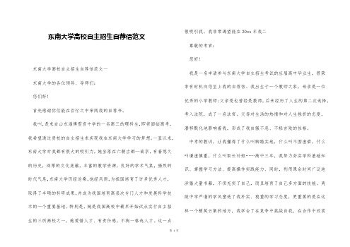 东南大学高校自主招生自荐信范文