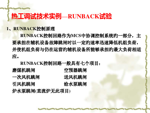 热工调试技术实例RUNBACK试验