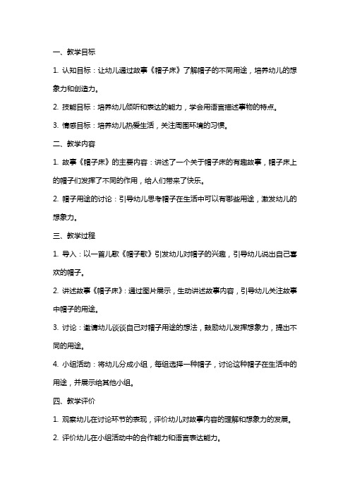 中班语言公开课教案及教学反思《帽子床》