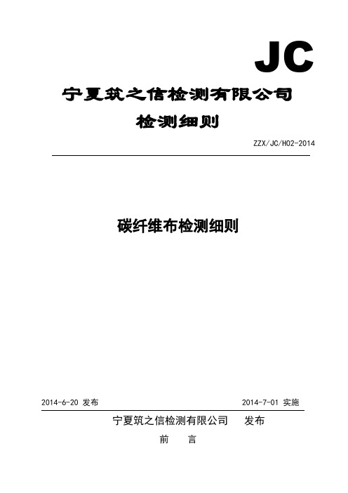 JCH02碳纤维布检测细则汇总