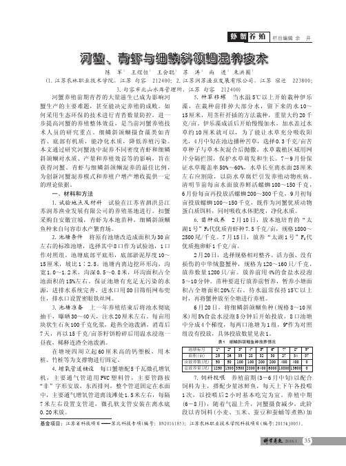 河蟹、青虾与细鳞斜颌鲴混养技术
