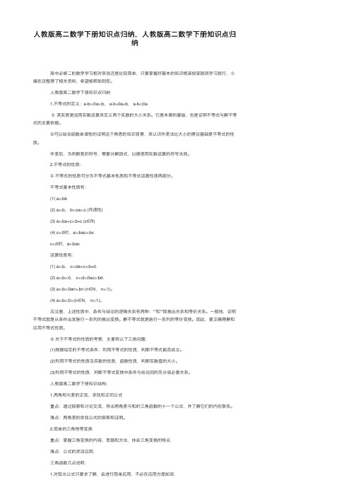 人教版高二数学下册知识点归纳，人教版高二数学下册知识点归纳