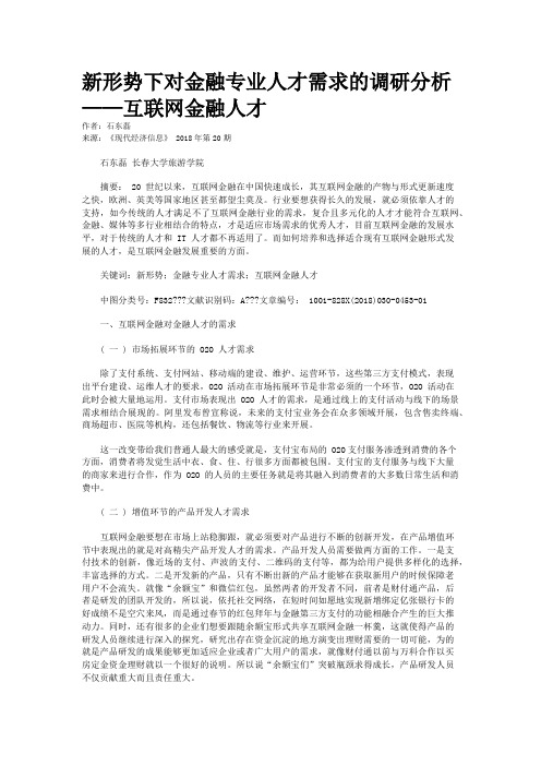 新形势下对金融专业人才需求的调研分析——互联网金融人才