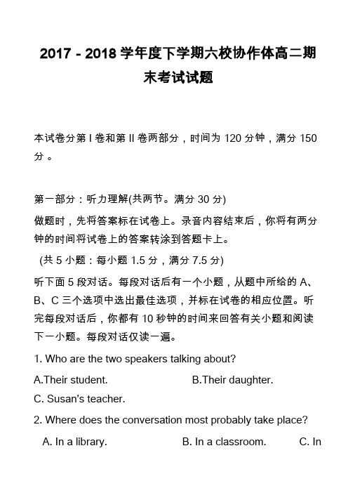 2017-2018学年度下学期六校协作体高二期末考试试题