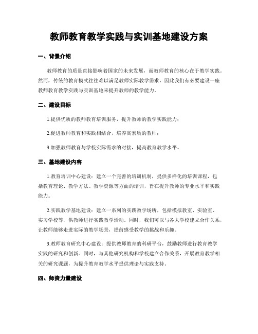 教师教育教学实践与实训基地建设方案