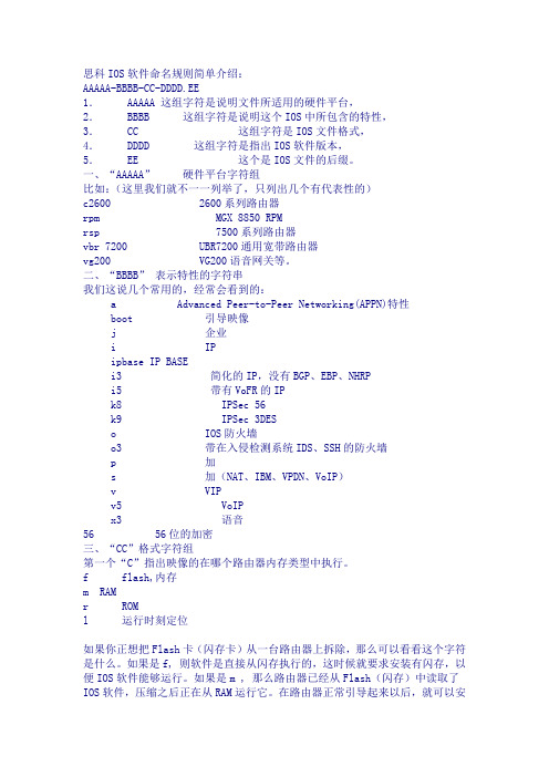 思科IOS软件命名规则简单介绍---看了就懂得了cisco的型号了