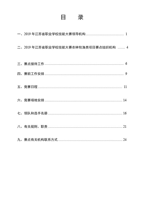 2019年江苏省职业学校技能大赛农林牧渔类项目竞赛指南