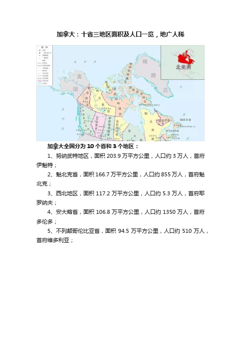 加拿大：十省三地区面积及人口一览，地广人稀