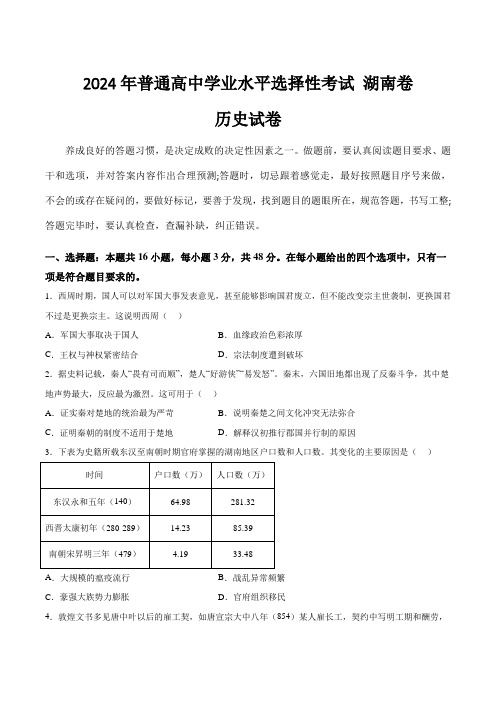 (2024年高考真题)湖南省2024年普通高中学业水平选择性考试历史试卷(含答案)