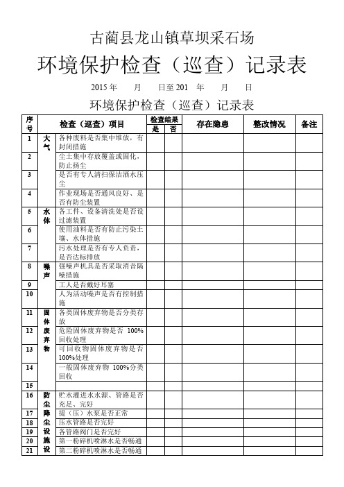 环境保护检查(巡查)记录表