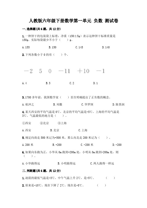 人教版六年级下册数学第一单元 负数 测试卷附参考答案AB卷