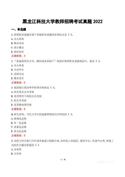 黑龙江科技大学教师招聘考试真题2022