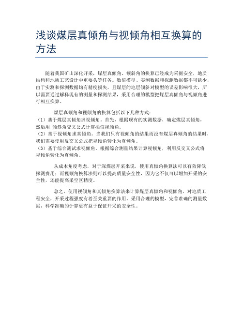 浅谈煤层真倾角与视倾角相互换算的方法