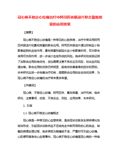 冠心病不稳定心绞痛治疗中阿司匹林肠溶片联合氯吡格雷的应用效果