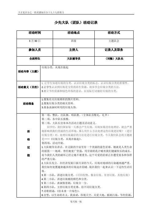 小学《垃圾分类,从现在做起》少先大队活动记录三改