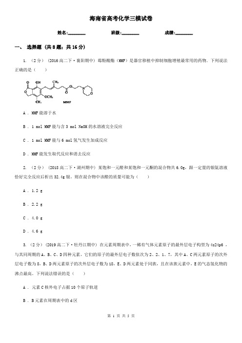 海南省高考化学三模试卷