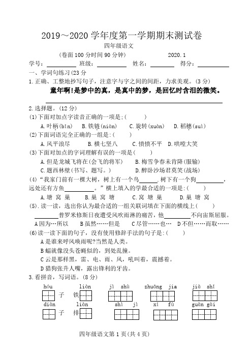 2019---2020年四年级第一学期语文期末试卷