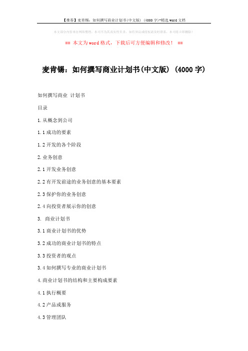 【推荐】麦肯锡：如何撰写商业计划书(中文版) (4000字)-精选word文档 (32页)