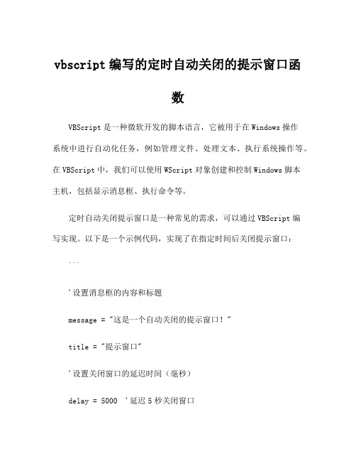 vbscript编写的定时自动关闭的提示窗口函数