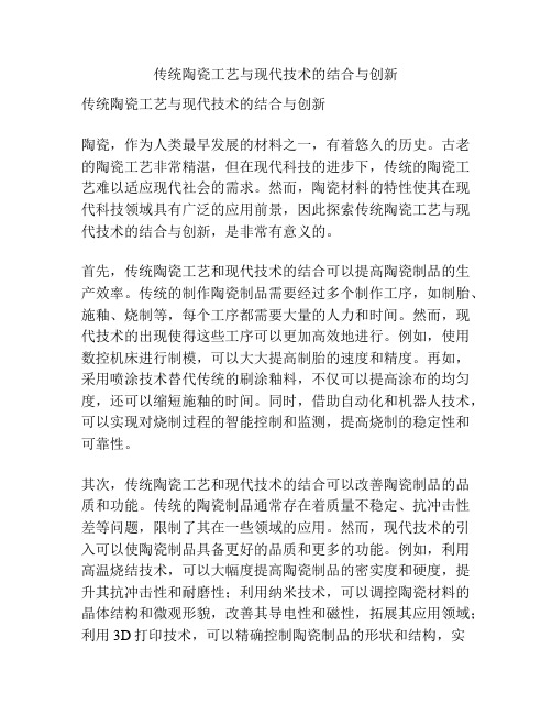 传统陶瓷工艺与现代技术的结合与创新