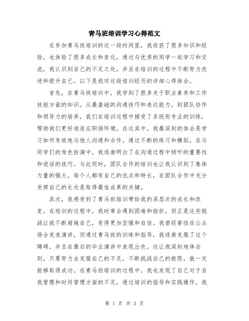 青马班培训学习心得范文