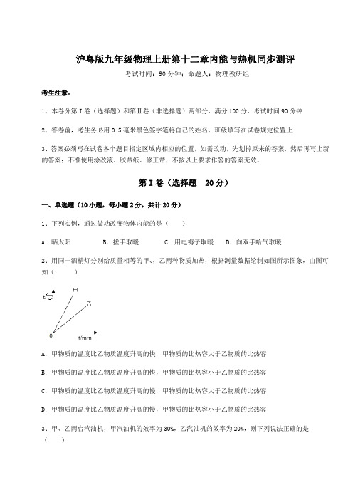 2022-2023学年度沪粤版九年级物理上册第十二章内能与热机同步测评试卷(解析版含答案)