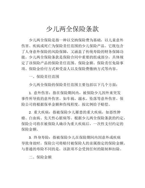 少儿两全保险条款