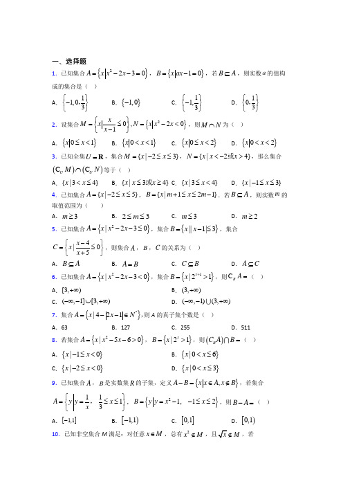 (压轴题)高中数学必修一第一单元《集合》测试题(包含答案解析)