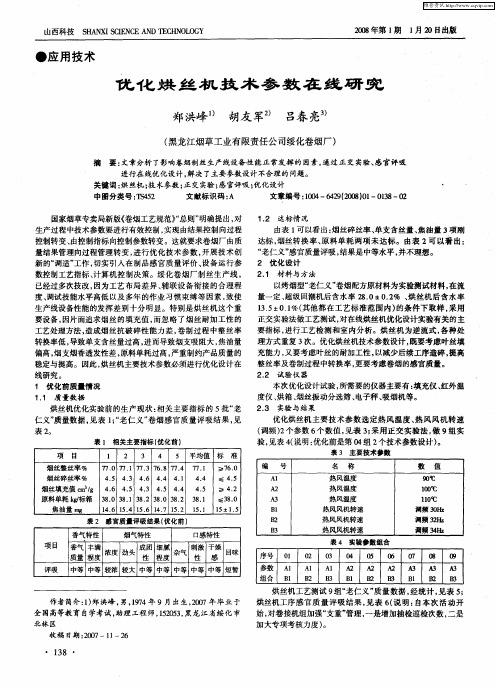 优化烘丝机技术参数在线研究