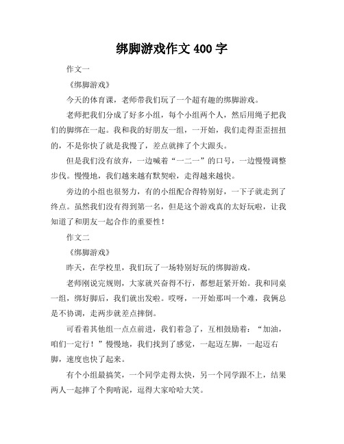 绑脚游戏作文400字