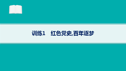 高考二轮复习历史课件(新高考新教材)训练1红色党史百年逐梦