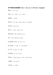 用不同的语言说我爱你(Say I love you in different languages)