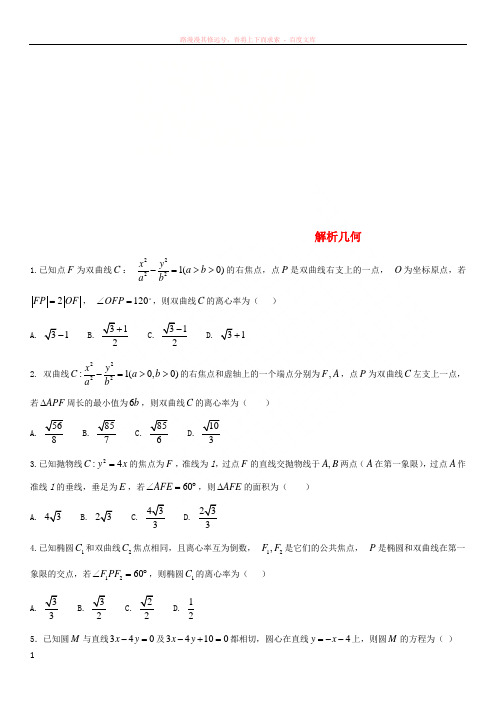 2018年高考数学三轮冲刺提分练习卷解析几何文