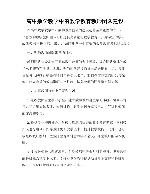 高中数学教学中的数学教育教师团队建设