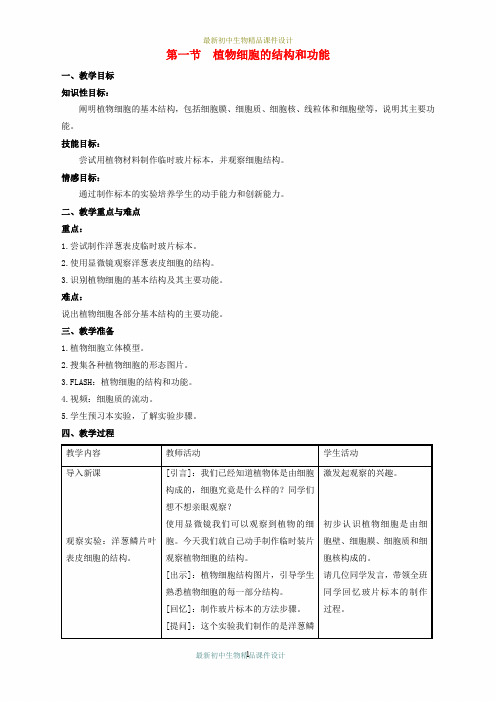 苏教初中生物七年级上册《第2单元 第3章 第1节 植物细胞的结构和功能》精品教案 (2)